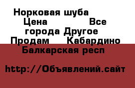 Норковая шуба 46-48 › Цена ­ 87 000 - Все города Другое » Продам   . Кабардино-Балкарская респ.